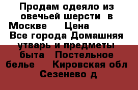 Продам одеяло из овечьей шерсти  в Москве.  › Цена ­ 1 200 - Все города Домашняя утварь и предметы быта » Постельное белье   . Кировская обл.,Сезенево д.